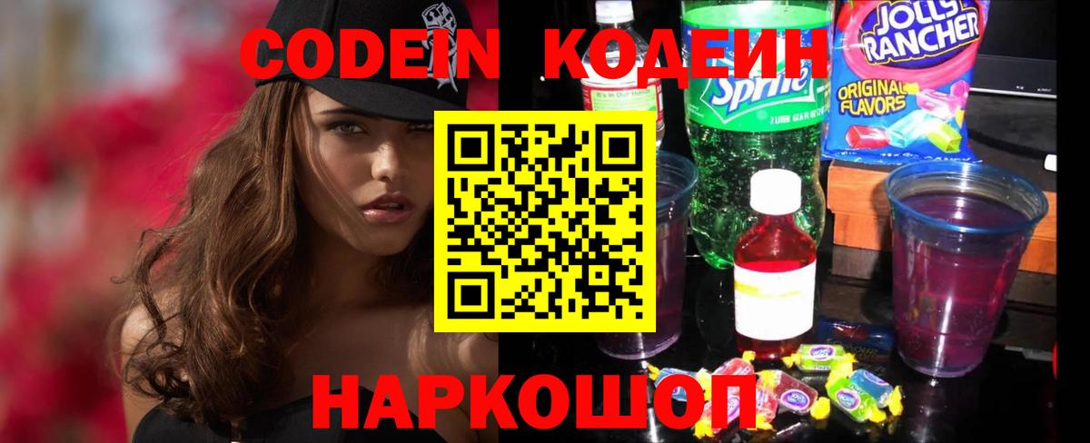 Codein Purple Drank  сколько стоит  Биробиджан  Вход с VPN  Codein напиток Lean (лин) 