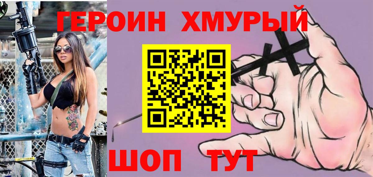 Героин герыч Биробиджан